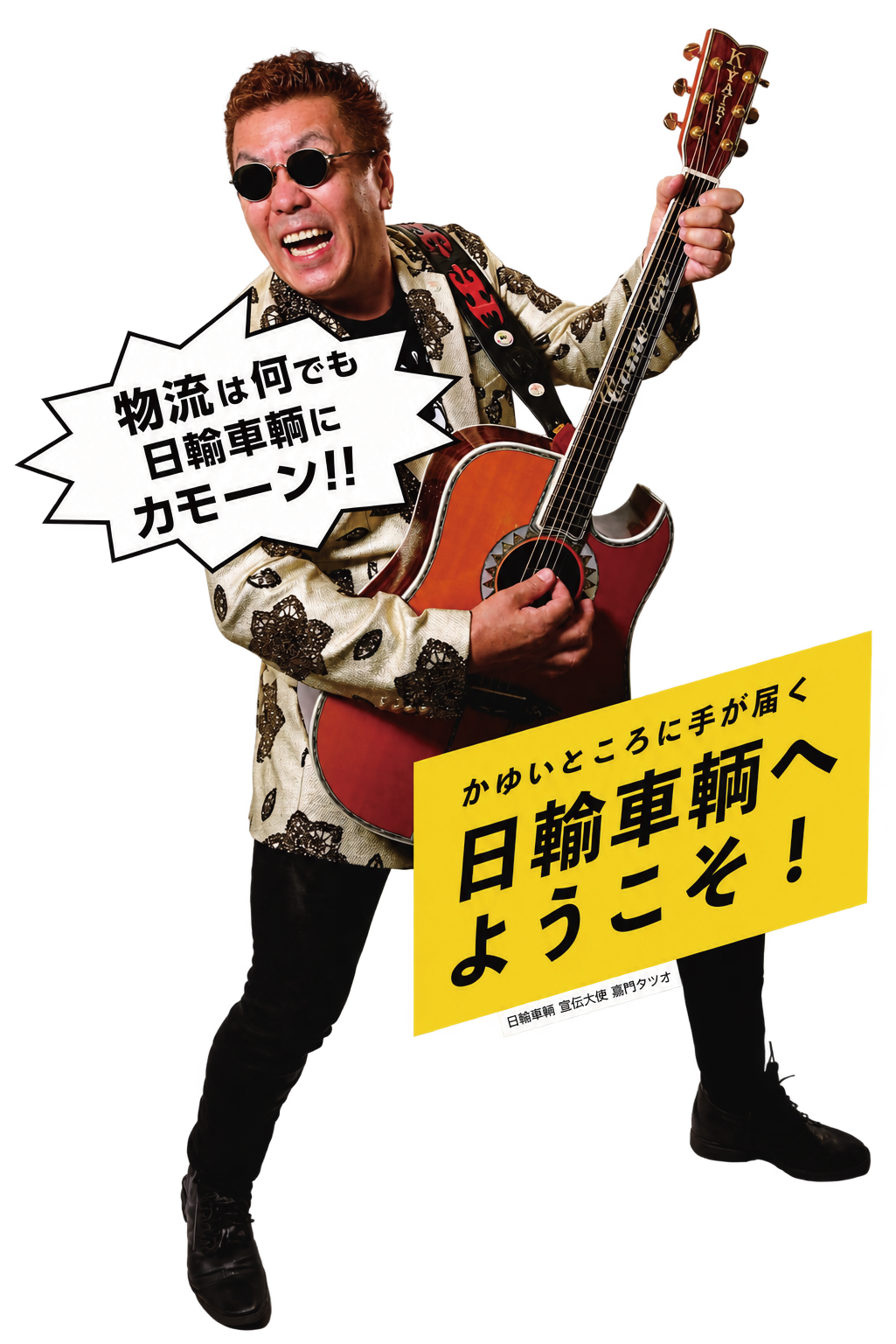 嘉門タツオ